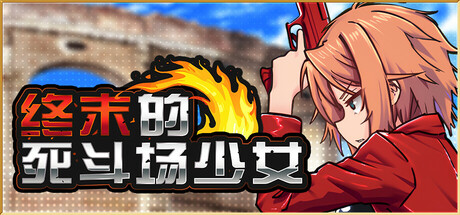 终末的死斗场少女｜デッドエンドコロッセオ｜官方中文｜1.79G｜免安装_果漫社区