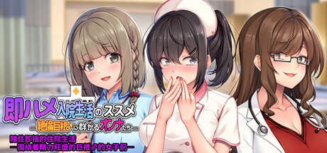 随住即X的住院生活―围绕着精力旺盛的女子们―｜Rock Hard Rehab｜官方中文-Demo体验版｜694M｜免安装_果漫社区