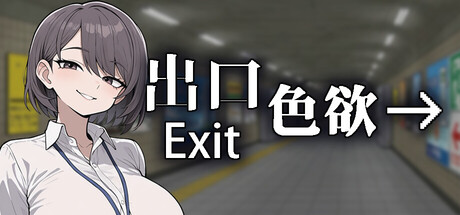 色欲出口｜Exit Lust｜官方中文-Demo体验版｜0.99G｜免安装_果漫社区