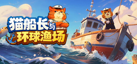 猫船长与环球渔场｜Captain Whiskers Incremental Seas｜官方中文-v1.0.4｜785M｜免安装_果漫社区