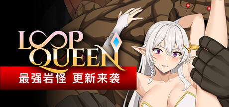 地牢脱出3 轮回女王｜Loop Queen Escape Dungeon 3｜官方中文-v1.5｜3.32G｜免安装_果漫社区