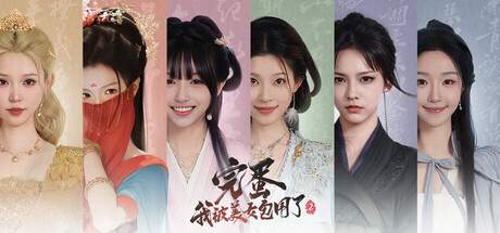 完蛋！我被美女包围了！2｜Love Is All Around2｜官方中文｜9.67G｜免安装_果漫社区