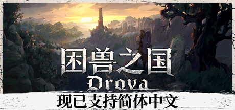 困兽之国｜Drova - Forsaken Kin｜官方中文-v1.3.4.1｜3.63G｜免安装_果漫社区