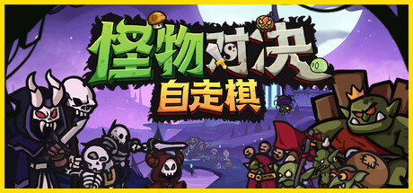 怪物对决自走棋｜Monster battles｜官方中文-Build.21867353｜603M｜免安装_果漫社区