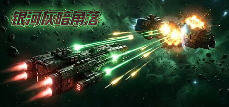 银河灰暗角落｜Nonentity Galaxy｜官方中文-v1.6.6.21｜780M｜免安装_果漫社区