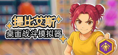 桌面战斗模拟器｜Table Battle Simulator｜官方中文｜5.91G｜免安装_果漫社区