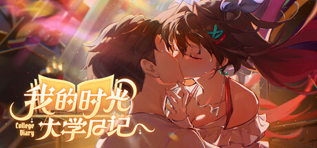 我的时光：大学日记｜College Life｜官方中文｜7.60G｜免安装_果漫社区