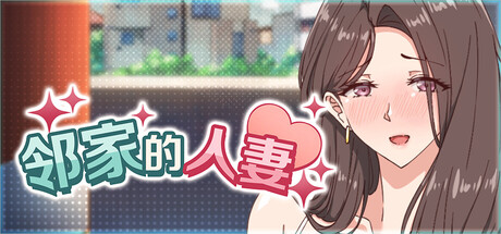 邻家的人妻｜Kinjo no Hitozuma｜官方中文｜4.29G｜免安装_果漫社区