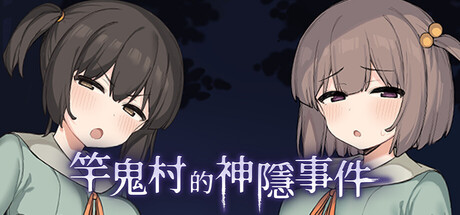 竿鬼村的神隐事件｜The Spiriting Away of Saooni Village｜官方中文｜738M｜免安装_果漫社区