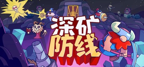 深矿防线|Hold The Mine|官方中文-v0.7.29B|1.61G|免安装_果漫社区