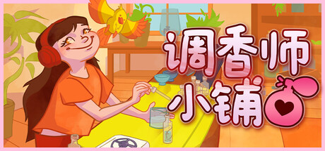 调香师小铺|Perfume Atelier|官方中文-Build.22038107|669M|免安装_果漫社区