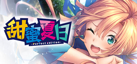 甜蜜夏日 ~Perfect Edition~|AMANATSU Perfect Edition|官方中文-v1.0.2|5.87G|免安装_果漫社区