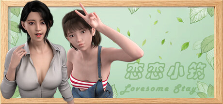 恋恋小筑｜Lovesome Stay｜官方中文-v0.1.10｜1.46G｜免安装_果漫社区
