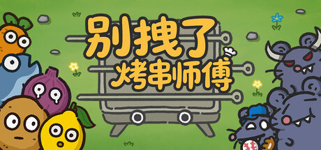 别拽了！烤串师傅｜Skewer Squad｜官方中文｜609M｜免安装_果漫社区