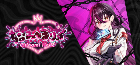 毒织千奈美｜Chinami Holic/ちなみほりっく｜官方中文-Build.21408474｜505M｜免安装_果漫社区