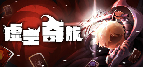 虚空奇旅｜Journey to the Void｜官方中文｜2.22G｜免安装_果漫社区