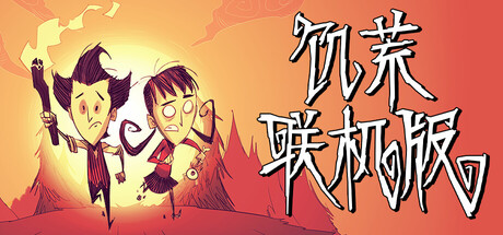 饥荒｜Dont Starve Together｜官方中文-v706363｜4.01G｜免安装_果漫社区