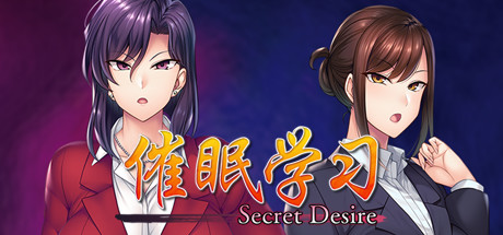 催眠学习｜Secret Desire｜官方中文｜2.91G｜免安装_果漫社区