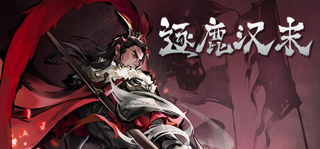 逐鹿汉末｜ZLHM｜官方中文｜6.74G｜免安装_果漫社区