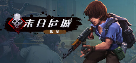 末日危城-希望｜Reborn｜官方中文｜308M｜免安装_果漫社区