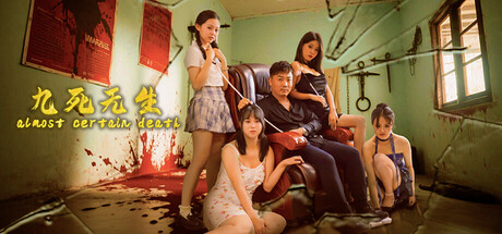 九死无生｜Almost certain death｜官方中文｜18.6G｜免安装_果漫社区