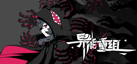 异能重组｜Powers Reconfiguration｜官方中文｜731M｜免安装_果漫社区