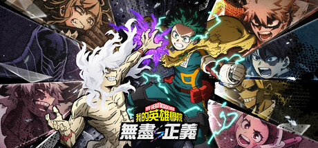 我的英雄学院 无尽正义｜MY HERO ACADEMIA Alls Justice｜官方中文-v2.00｜14G｜免安装_果漫社区