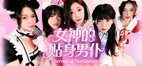 女神的贴身男仆｜Service of Five Graces｜官方中文｜39.1G｜免安装_果漫社区