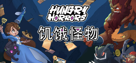 饥饿怪物｜Hungry Horrors｜官方中文-v0.16｜306M｜免安装_果漫社区