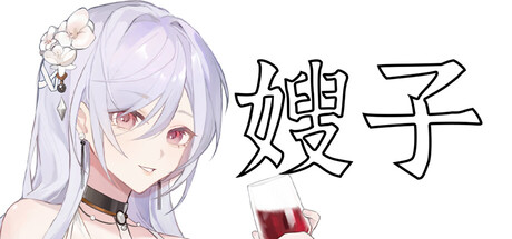 嫂子｜Sister｜官方中文｜97.3M｜免安装_果漫社区