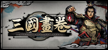 三国画卷｜The Three Kindoms Scroll｜官方中文｜4.06G｜免安装_果漫社区
