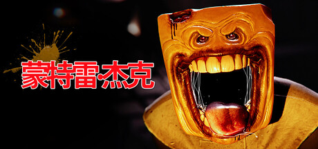 蒙特雷杰克奶酪｜Monterey Jack｜官方中文｜12.2G｜免安装_果漫社区