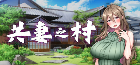 共妻之村｜Haramimura When a Wife Becomes a Villager｜官方中文-Build.21826559｜803M｜免安装_果漫社区