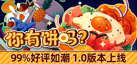 你有饼吗？｜Omelet You Cook｜官方中文｜530M｜免安装_果漫社区