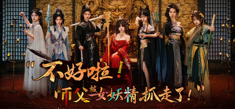 不好啦！师父被女妖精抓走了！｜SIFU Kidnapped Adventure in the Womens Kingdom｜官方中文-Build.21843020｜19.5G｜免安装_果漫社区