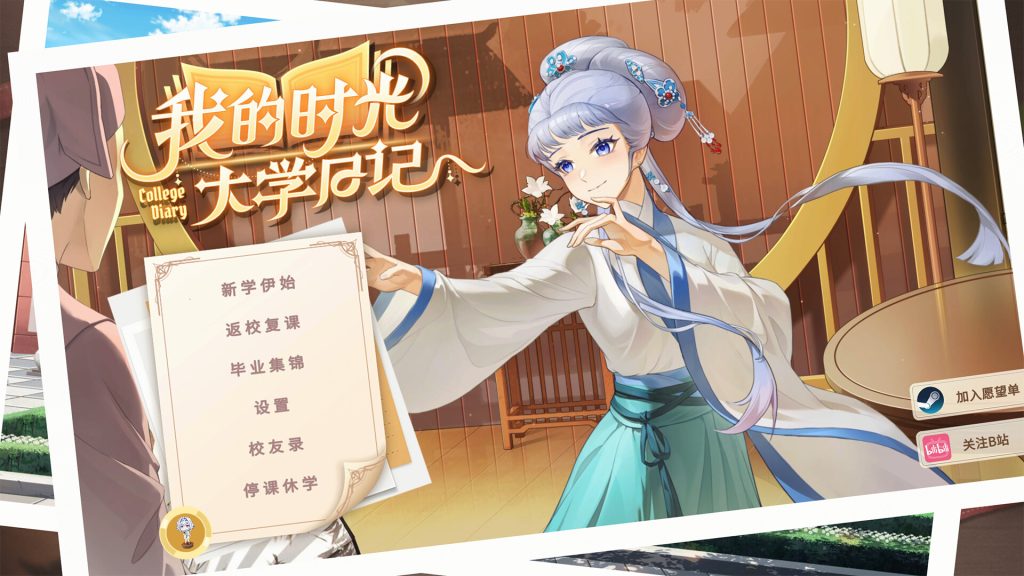 我的时光：大学日记｜College Life｜官方中文｜7.60G｜免安装