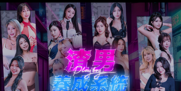 渣男养成系统｜官方中文｜19.2G｜免安装_果漫社区