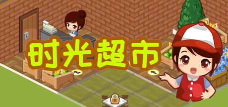 时光超市｜Time Supermarket｜官方中文｜2.28G｜免安装_果漫社区