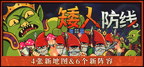 矮人防线｜Gnomes｜官方中文-Build.22261685｜88.7M｜免安装_果漫社区