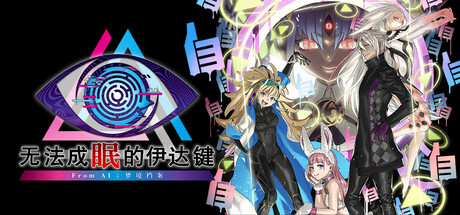 无法成眠的伊达键 – From AI：梦境档案｜No Sleep For Kaname Date From AI THE SOMNIUM FILES｜官方中文｜9.19G｜免安装_果漫社区