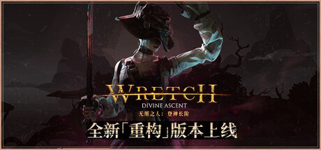 无用之人：登神长阶｜Wretch Divine Ascent｜官方中文-v1.2.4｜2.52G｜免安装_果漫社区