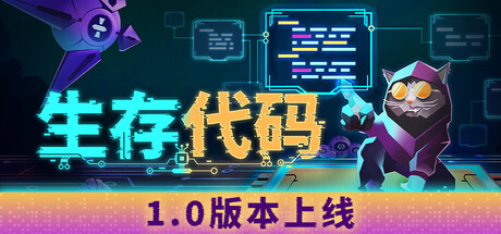 生存代码｜Net Attack Code or Die｜官方中文｜7.31G｜免安装_果漫社区