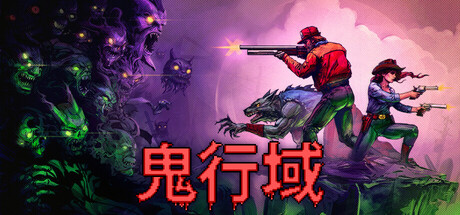 鬼行域｜Haunted Lands｜官方中文-v1.0.5｜122M｜免安装_果漫社区