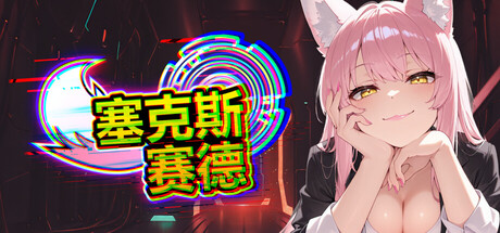 塞克斯赛德｜SxxSide｜官方中文｜1.11G｜免安装_果漫社区