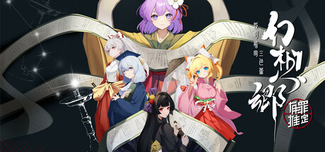 幻想乡：有罪推定~夜明前的三色堇｜Gensokyo：Presumption of Guilt~Pansies Before Dawn｜官方中文｜4.82G｜免安装_果漫社区