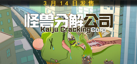 怪兽分解公司｜Kaiju Cracking Corporation｜官方中文｜3.28G｜免安装_果漫社区