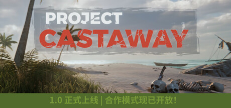 漂流者计划|Project Castaway|官方中文|3.94G|免安装_果漫社区