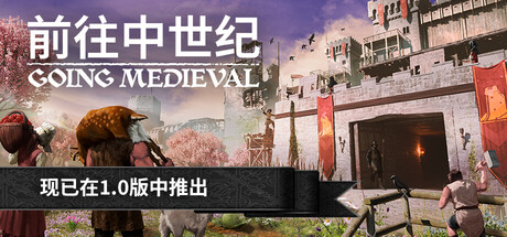 前往中世纪｜Going Medieval｜官方中文-v1.0.52｜923M｜免安装_果漫社区