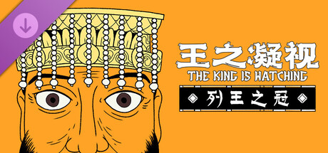 王之凝视｜The King is Watching｜官方中文-v1.2.3+新DLC｜860M｜免安装_果漫社区