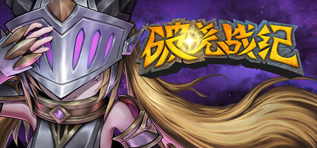 破晓战纪｜Sunbreak War｜官方中文｜4.63G｜免安装_果漫社区